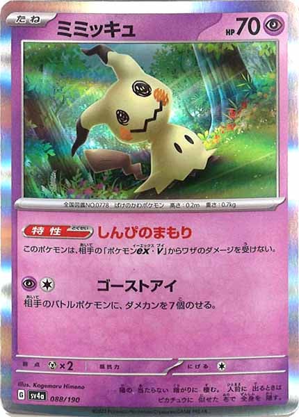 [SV4a]ミミッキュ【No Mark】088/190