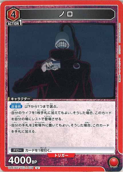 [UA47-BT]ノロ【U】UA47BT/TKG-1-079