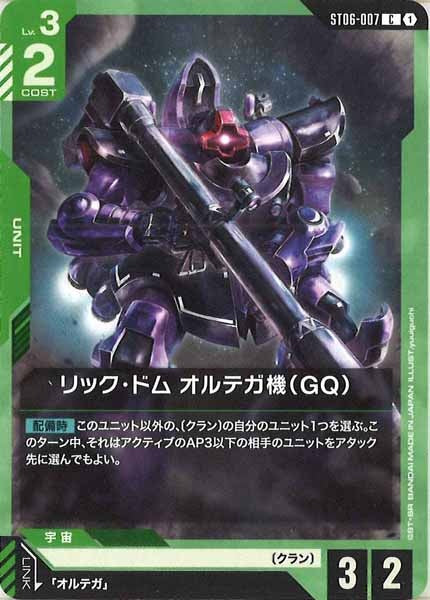 [ST06]リック・ドム オルテガ機（GQ）【C】ST06-007