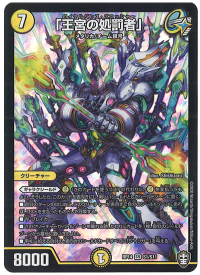 [DMRP-14]「王宮の処罰者」【SR】S1/S11