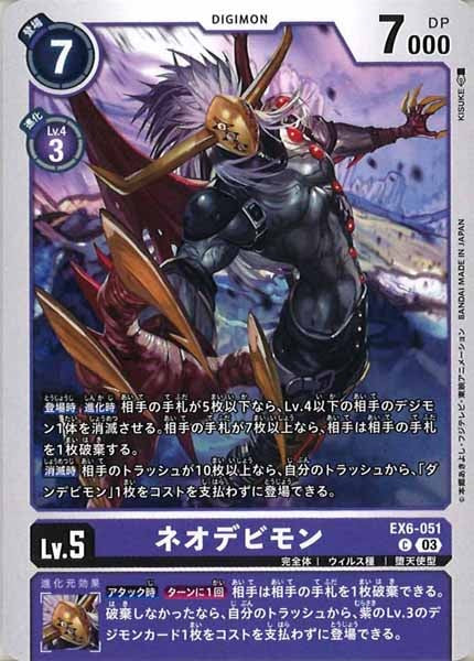 [EX-06]ネオデビモン【C】EX6-051