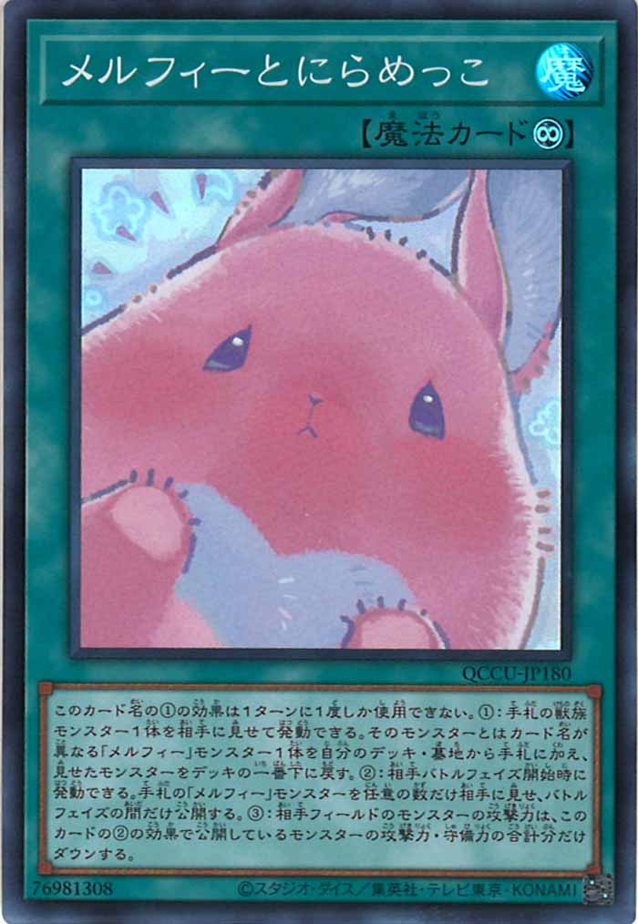 [QCCU]メルフィーとにらめっこ(スーパーレア)QCCU-JP180