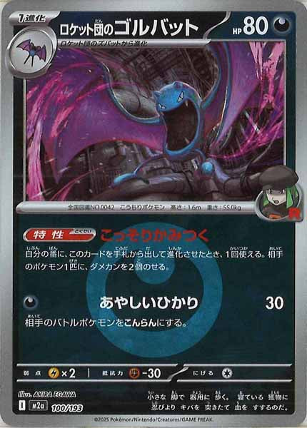 [M2a]ロケット団のゴルバット（エネルギーマーク仕様）【No mark】100/193