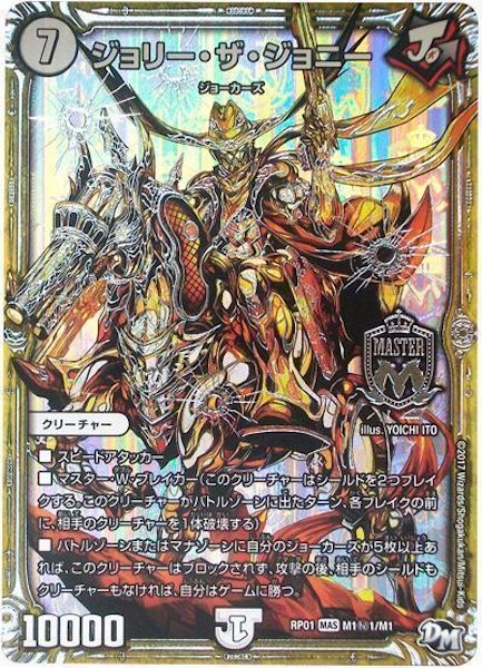 [DMRP-01]ジョリー・ザ・ジョニー【SE】M1秘1/M1