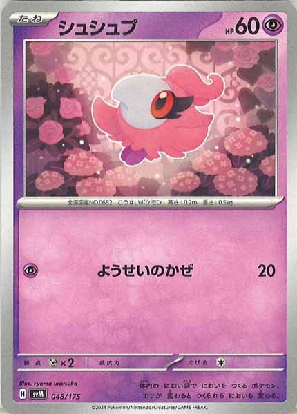 [SVM]シュシュプ【No mark】048/175