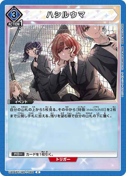 [UA04-BT]ハシルウマ【C】UA04BT/IMS-1-064