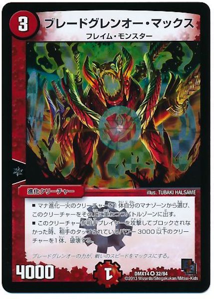 [DMX-14]ブレードグレンオー・マックス【VR】32/84