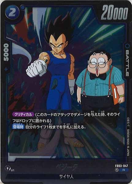 [FB03]ベジータ【R】FB03-047