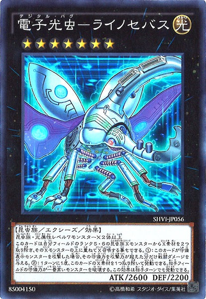 [SHVI]電子光虫 ライノセバス(スーパーレア)SHVI-JP056
