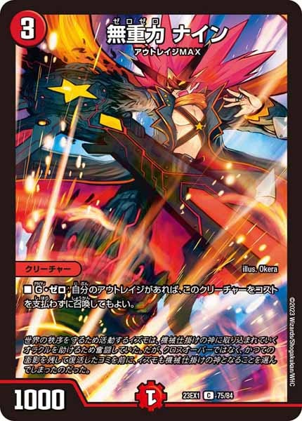 [DM23-EX1]無重力 ナイン【C】75/84