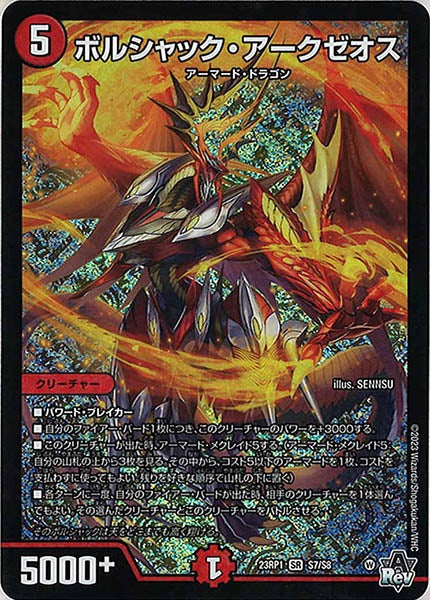 [DM23-RP1]ボルシャック・アークゼオス【SR】S7/S8