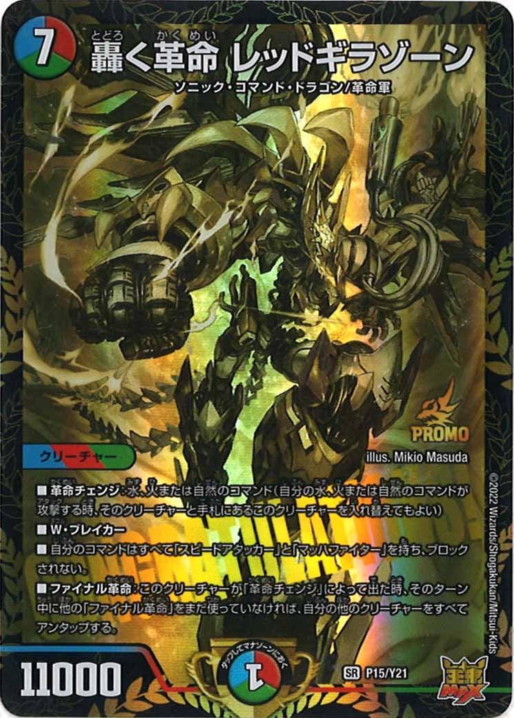 [PR-Y21]轟く革命 レッドギラゾーン【SR】P15/Y21