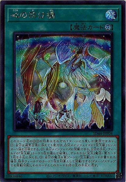 [SD44]心の架け橋(シークレットレア)SD44-JPP04