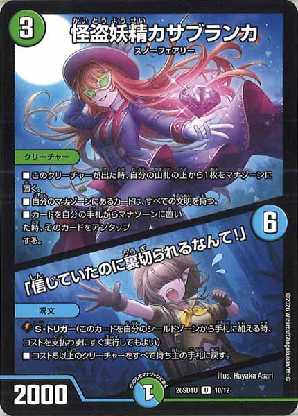 [DM26-SD1]怪盗妖精カサブランカ／「信じていたのに裏切られるなんて！」【UC】U-10/12
