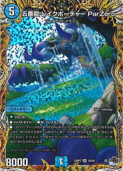 [DM23-RP3]五番龍 レイクポーチャー ParZero【SE】2A/20