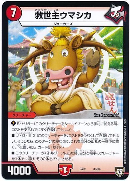 [DMEX-02]救世主ウマシカ【P】38/84