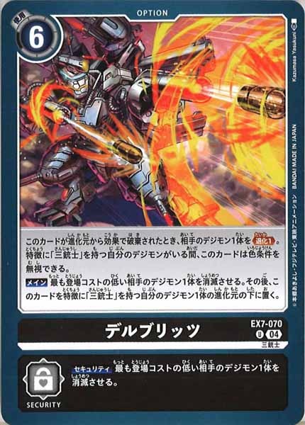 [EX-07]デルブリッツ【U】EX7-070