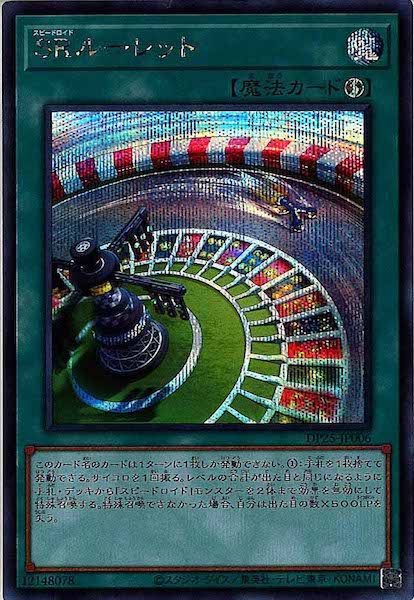 [DP25]ＳＲルーレット(シークレットレア)DP25-JP006