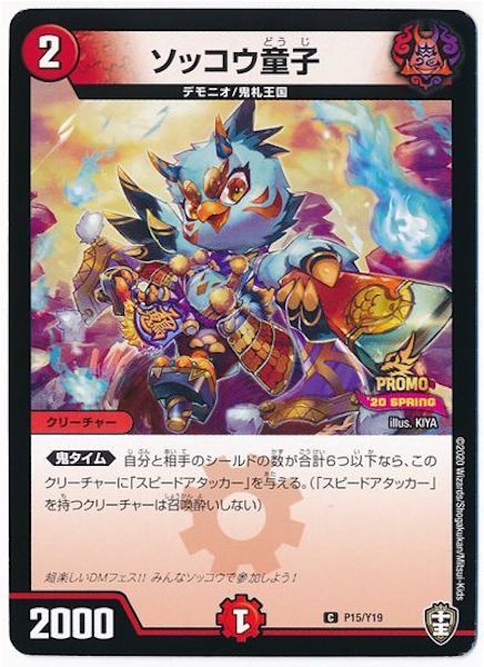 [PR-Y19]ソッコウ童子【PR】P15/Y19