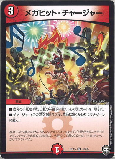 [DMRP-15]メガヒット・チャージャー 【C】78/95
