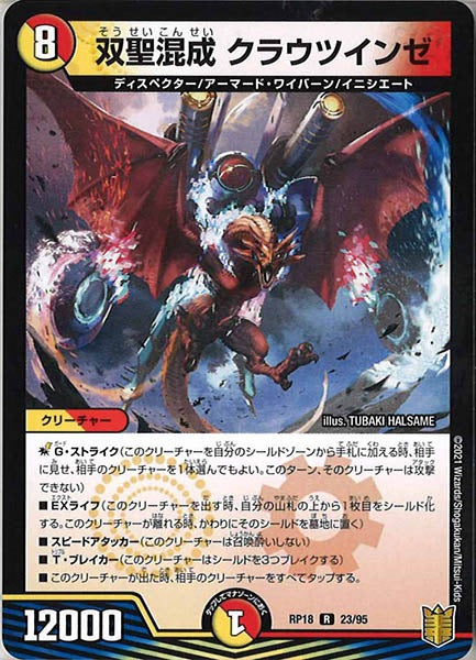 [DMRP-18]双聖混成 クラウツインゼ【R】23/95