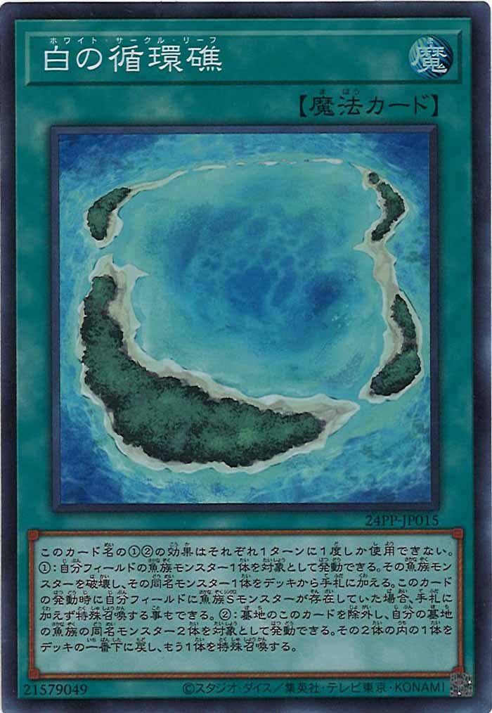 [24PP]白の循環礁(スーパーレア)24PP-JP015