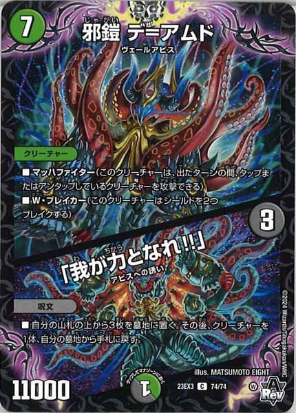 [DM23-EX3]邪鎧 デ＝アムド／「我が力となれ!!」【C】74/74