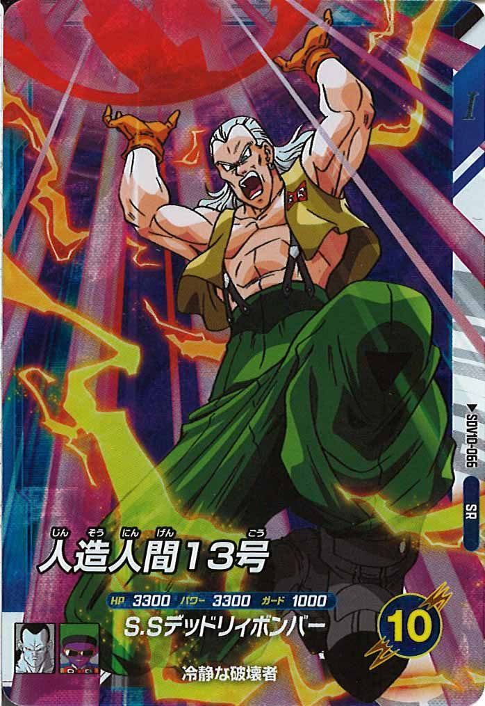 [DB_SDV10]人造人間13号【SR】SDV10-066
