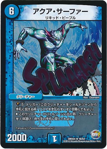 [DMX-24]アクア・サーファー【R】16/54
