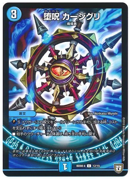 [DMBD-08]堕呪 カージグリ【C】12/15