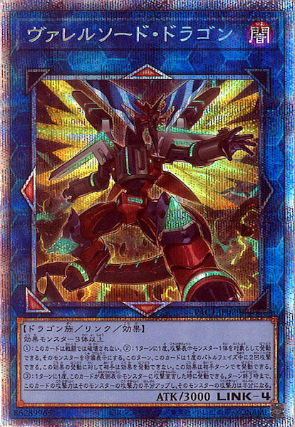 [PAC1]ヴァレルソード・ドラゴン（新規イラスト）(プリズマティックシークレットレア)PAC1-JP029