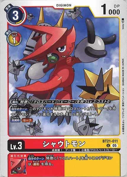 [BT-21]シャウトモン【U】BT21-011