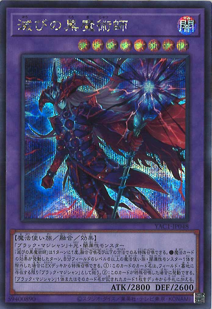 [YAC1]滅びの黒魔術師【シークレットレア】YAC1-JP048