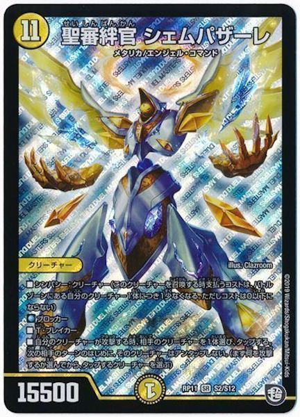 [DMRP-11]聖審絆官 シェムパザーレ【SR】S2/S12