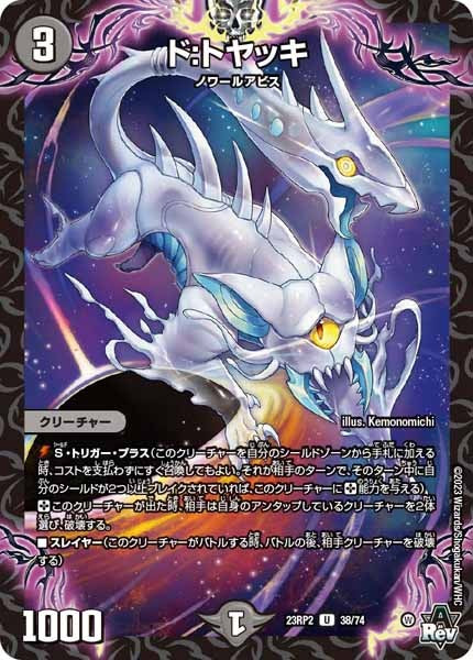 [DM23-RP2]ド：トヤッキ【UC】38/74