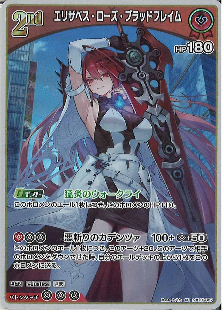 [hSD13]エリザベス・ローズ・ブラッドフレイム【RR】hSD13-007
