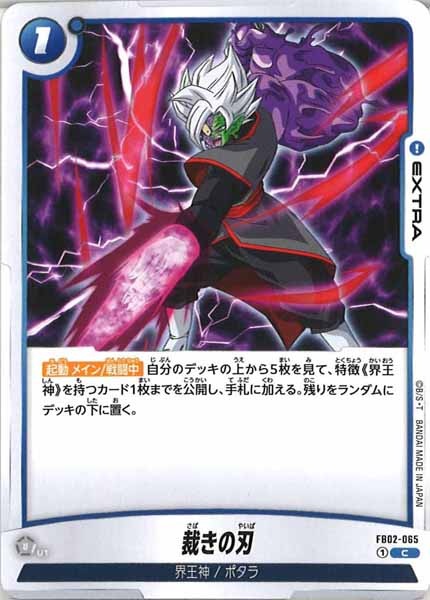[FB02]裁きの刃【C】FB02-065