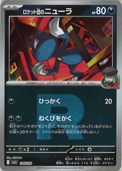 [M2a]ロケット団のニューラ（Ｒマーク仕様）【No mark】104/193