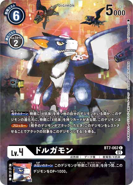 [PR]ドルガモン【C】BT7-062(illust:kenji watanabe)