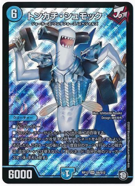 [DMRP-12]トンカチ・シュモック【SR】S6/S12