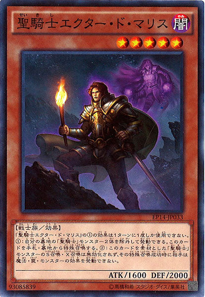 [EP14]聖騎士エクター・ド・マリス(ノーマル)EP14-JP033