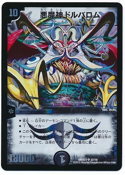 [DMX-21]悪魔神ドルバロム【SR】37/70