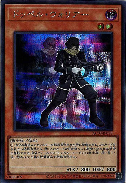 [AC03]ドッペル・ウォリアー(シークレットレア)AC03-JP033