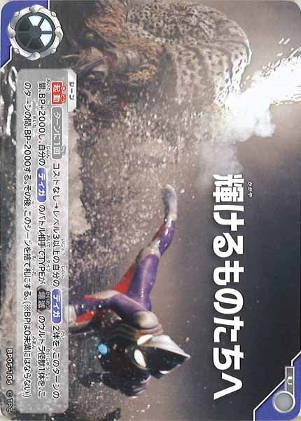 [BP05]輝けるものたちへ【U】BP05-105