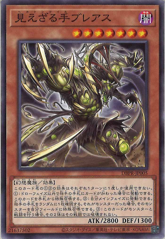 [DBPR]見えざる手ブレアス(ノーマル)DBPR-JP005
