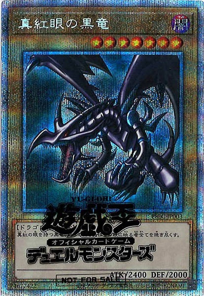 [PSEC]真紅眼の黒竜(プリズマティックシークレットレア)PSEC-JP003