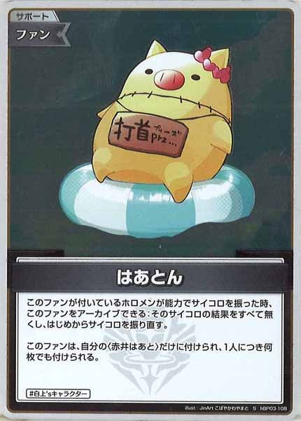 [hBP03]はあとん【S】hBP03-108