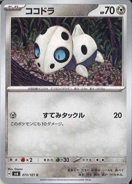 [SV6]ココドラ【C】073/101