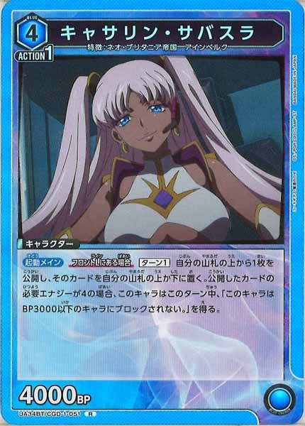 [UA34-BT]キャサリン・サバスラ【R】UA34BT/CGD-1-051