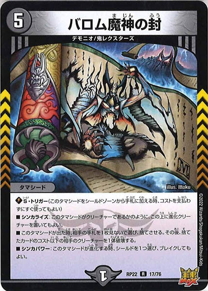 [DMRP-22]バロム魔神の封【R】17/76